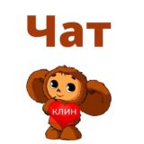 Подслушано в Клину Chat