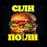 СІЛИ🍔ПОЇЛИ 🔸 РЕЦЕПТИ 🔸