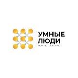Лекторий «Умные Люди»