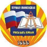 Первая Климовская