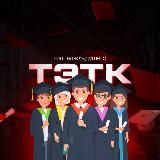 ТЭТК - Тольяттинский экономико-технологический колледж
