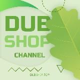 Канал магазина DubShop - dubshop.top