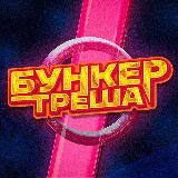 Бункер Треша
