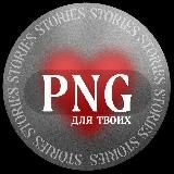 𝐏𝐍𝐆 для 🆂🆃🅾️🆁🅸🅴🆂