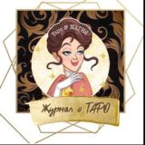 ТАРО & МАГИЯ