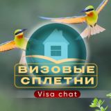 Виза и визовые сплетни✈️