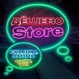 Дёшево STORE| Скидки, Акции OZON, WB