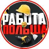 Работа Польша 🇵🇱