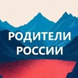 Родители и дети России