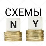 Схемы для зароботка