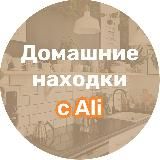 Домашние находки с Ali