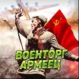 Военторг «Армеец» 🔞