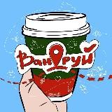 Вандруй