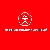 Первый Комиссионный