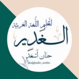 الغدير لتعليم اللُّغة العربيِّة📚 حنان أسعد