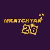 Мкртчян 26