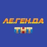 Легенда l Сериал на ТНТ
