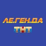 Легенда l Сериал на ТНТ