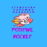 Ракета с позитивом 🚀