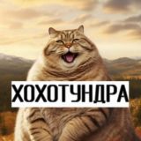 Хохотундра