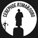 Северное Измайлово