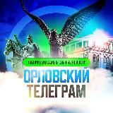 ОРЛОВСКИЙ ТЕЛЕГРАМ 🦅