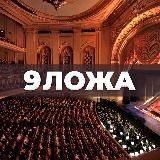 9 ложа: Опера. Классика. Анонсы. Критика