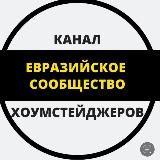 Евразийское сообщество хоумстейджеров / Основатель Шолпан Мамбетбаева