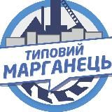 Типовий Марганець