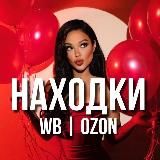 Находки и скидки WB | OZON