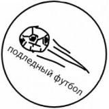 Подледный футбол