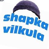 Шапка Вілкула 🇺🇦