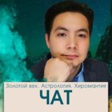 Чат. Тайны Мистического Пути!