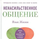 Язык жизни. Ненасильственное общение