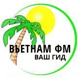 Экскурсии Трансфер Муйне/Нячанг - Вьетнам ФМ