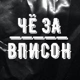 ЧЁ ЗА ВПИСОН
