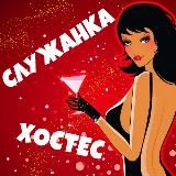 Служанка Хостес