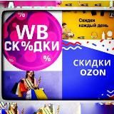 ВКУСНЫЕ НАХОДКИ WB/OZON