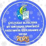 Брестская областная организация Профсоюза работников образования и науки