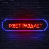✔️1ХБЕТ РАЗДАЕТ✔️