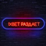 ✔️1ХБЕТ РАЗДАЕТ✔️