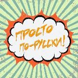 Просто по-русски