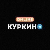 Куркино Online