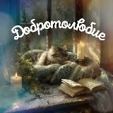 Добротолюбие 🙏🏻