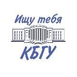 ищу тебя КБГУ