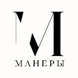 Манеры
