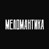 M E L O M A N T I K A