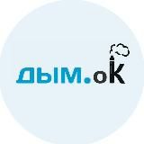 Дым.оk