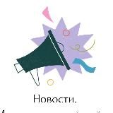 Новости