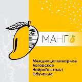 МАНГО - коучинг. Практическая философия